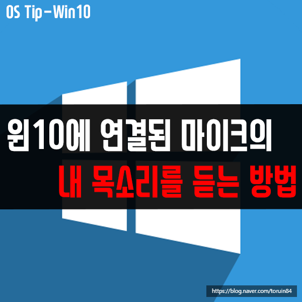윈도우10에 연결된 마이크의 내 목소리를 듣고 확인하는 방법은? 윈도우10에 연결된 마이크의 내 목소리를 듣고 확인하는 방법은?