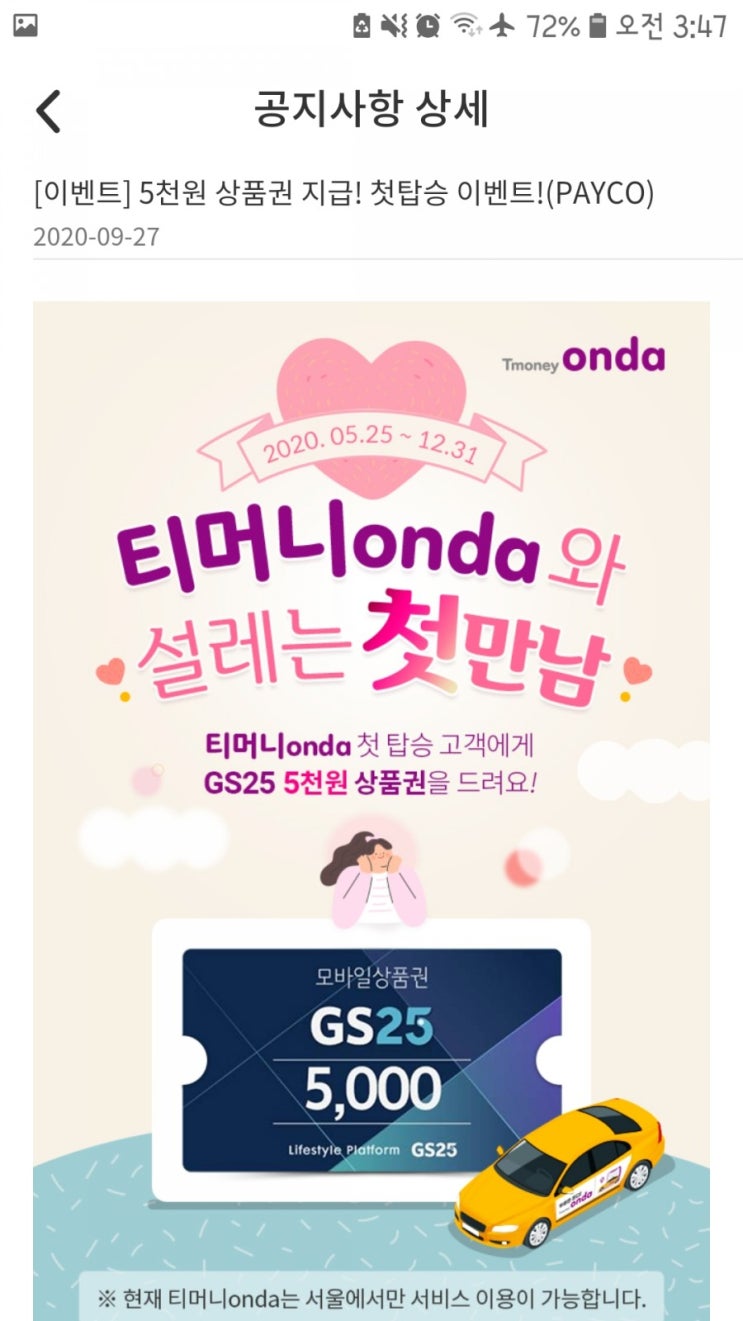  페이코×티머니 온다택시 (onda택시) 타고 GS25 상품권 5천원+페이코 포인트 4300점 받기/2번 타면 스벅 깊티까지!