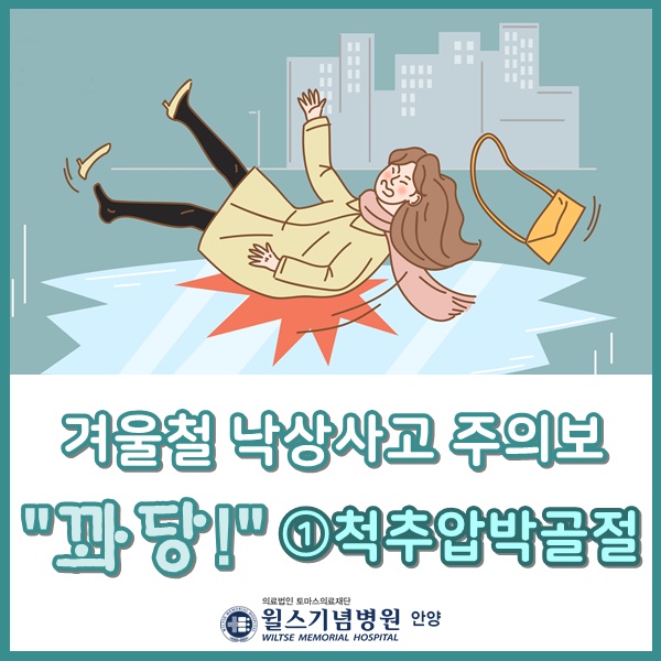  "꽈당!" 겨울철 낙상사고 주의보 ①척추압박골절안양척추골절치료