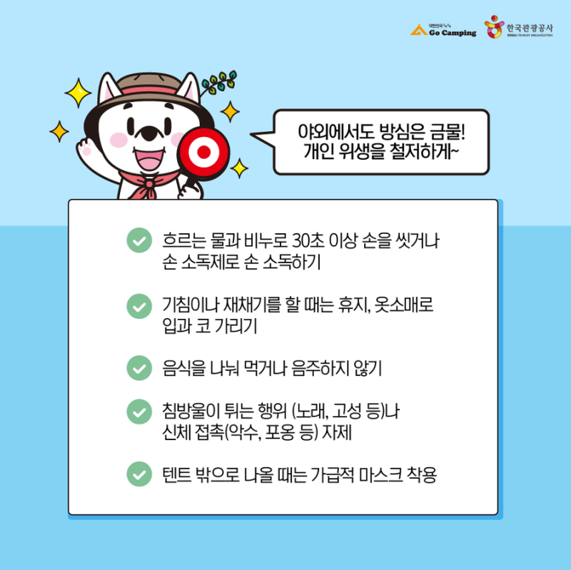코로나19 예방 캠핑장 안전 수칙 - 한국관광공사 / 고캠핑 : 네이버 블로그