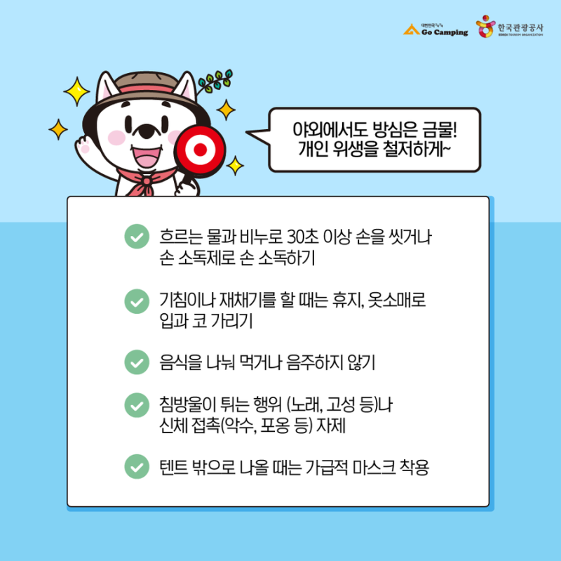 코로나19 예방 캠핑장 안전 수칙 - 한국관광공사 / 고캠핑 : 네이버 블로그 코로나19 예방 캠핑장 안전 수칙 - 한국관광공사 / 고캠핑 : 네이버 블로그
