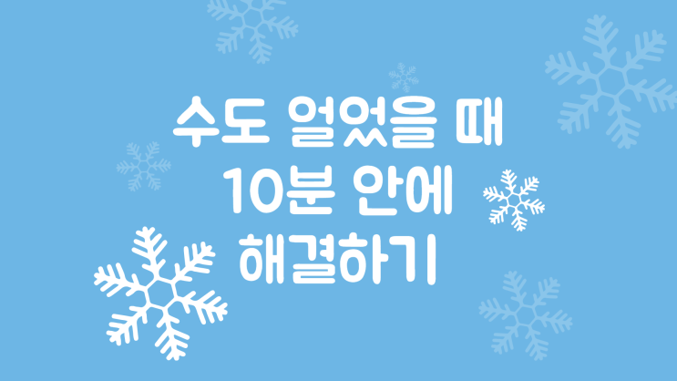  수도 얼었을 때 10분안에 해결하는 방법