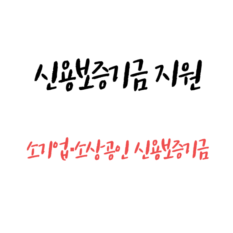  소기업·소상공인 신용보증기금 지원 정책 알아보기!