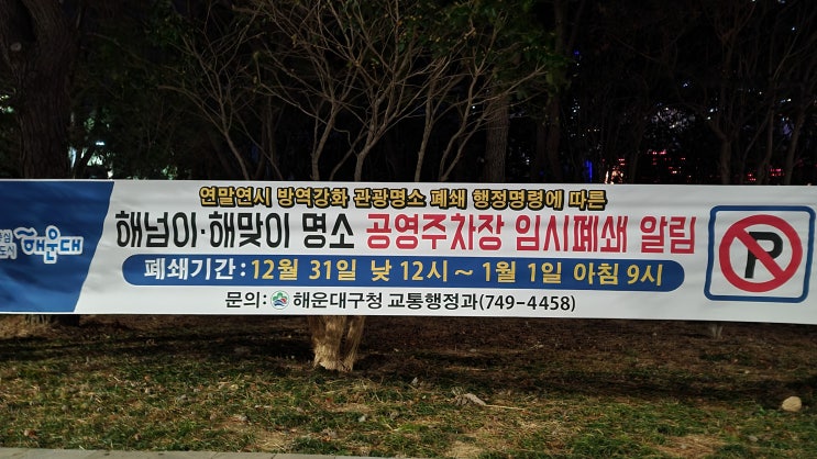  해운대 해수욕장 입장통제_12월31일 낮12시~21년1월1일