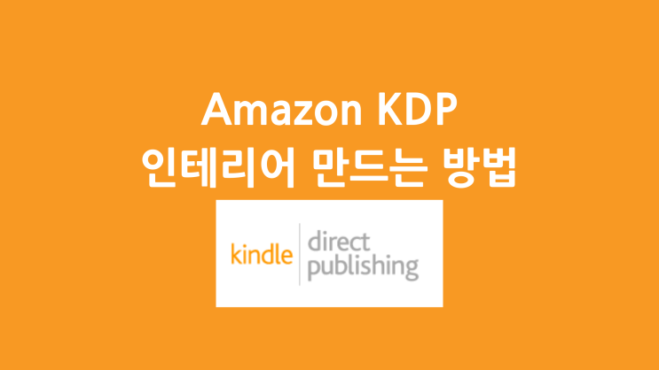  Amazon KDP 인테리어 제작/다운 방법