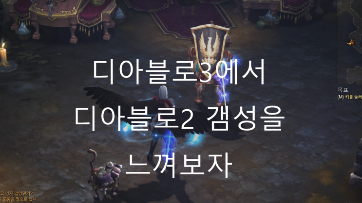  [디아블로3공략]숨겨진 형상변환 아이템! 유닉 모너크 방패(디아블로2 갬성을 느껴 봅시다^^)