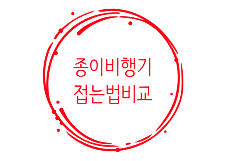 멀리나는,오래나는 종이비행기 접는법 6가지 비교+영상