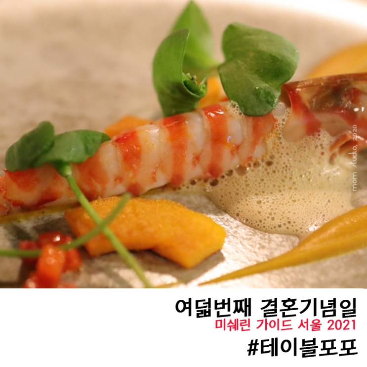  강남 레스토랑 결혼기념일 이곳 ㅣ 테이블포포 디너