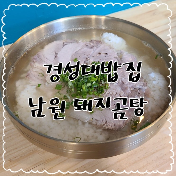  경성대밥집, 남원 돼지곰탕에 점심먹으러 왔어요!!