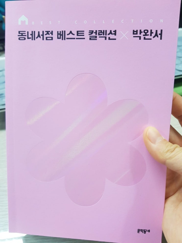  동네서점 베스트 컬렉션 X 박완서