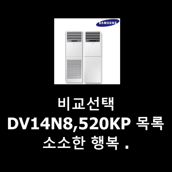 비교선택 DV14N8,520KP 목록 소소한 행복 . 비교선택 DV14N8,520KP 목록 소소한 행복 .