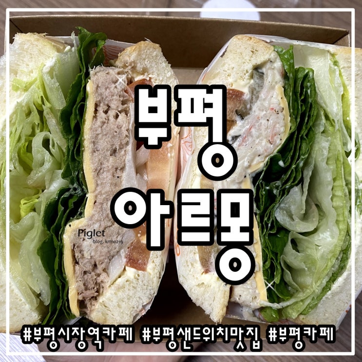  야채가 가득한 부평 샌드위치 맛집 :: 카페 아르몽 _ 참치 샌드위치, 게살 샌드위치, 아메리카노