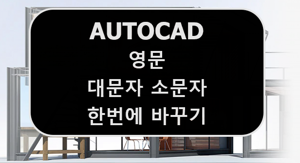  [AUTOCAD] 오토캐드 텍스트 글자 영문 대문자 소문자 대소문자 한번에 바꾸는 법 (Feat. EXPRESS TOOLS)