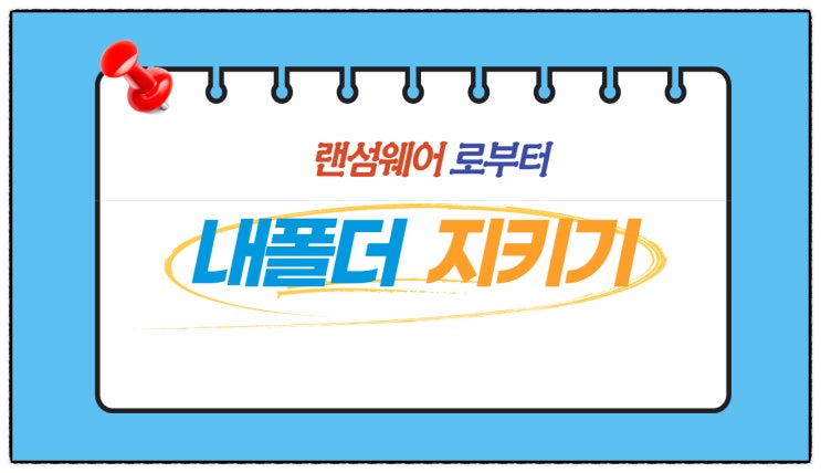  랜섬웨어 바이러스로 부터 내 폴더 지키기(랜섬웨어  폴더 접근 금지 시키기)