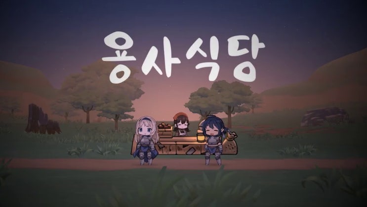  모바일 게임 리뷰 : 아기자기한 그래픽과 먹음직스러운 음식이 특징인 방치형RPG - 용사식당