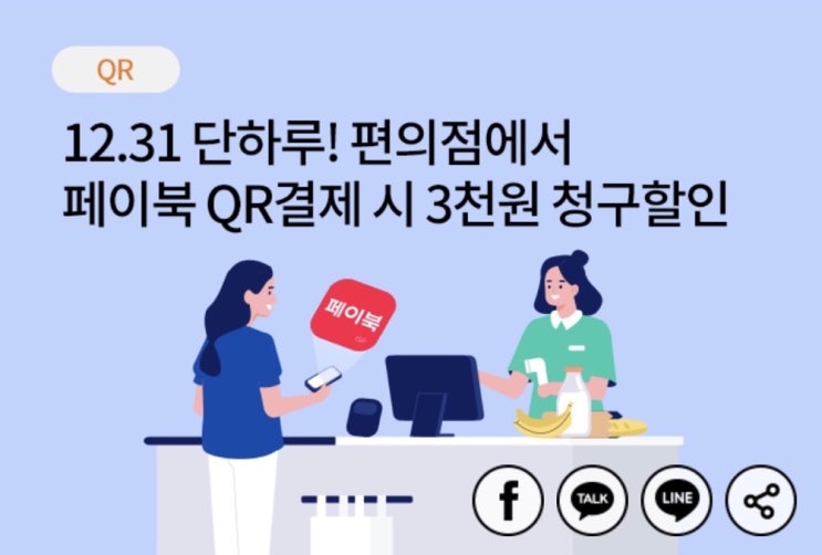 12.31 편의점 페이북 QR결제 5천원 이상 3천원 청구할인