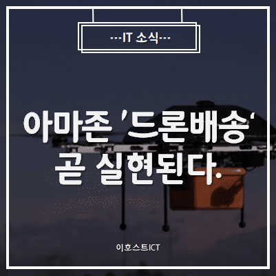  [IT 소식] 美 아마존 '드론배송' 곧 실현된다.