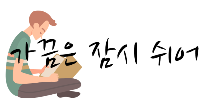  가끔은 잠시 쉬어