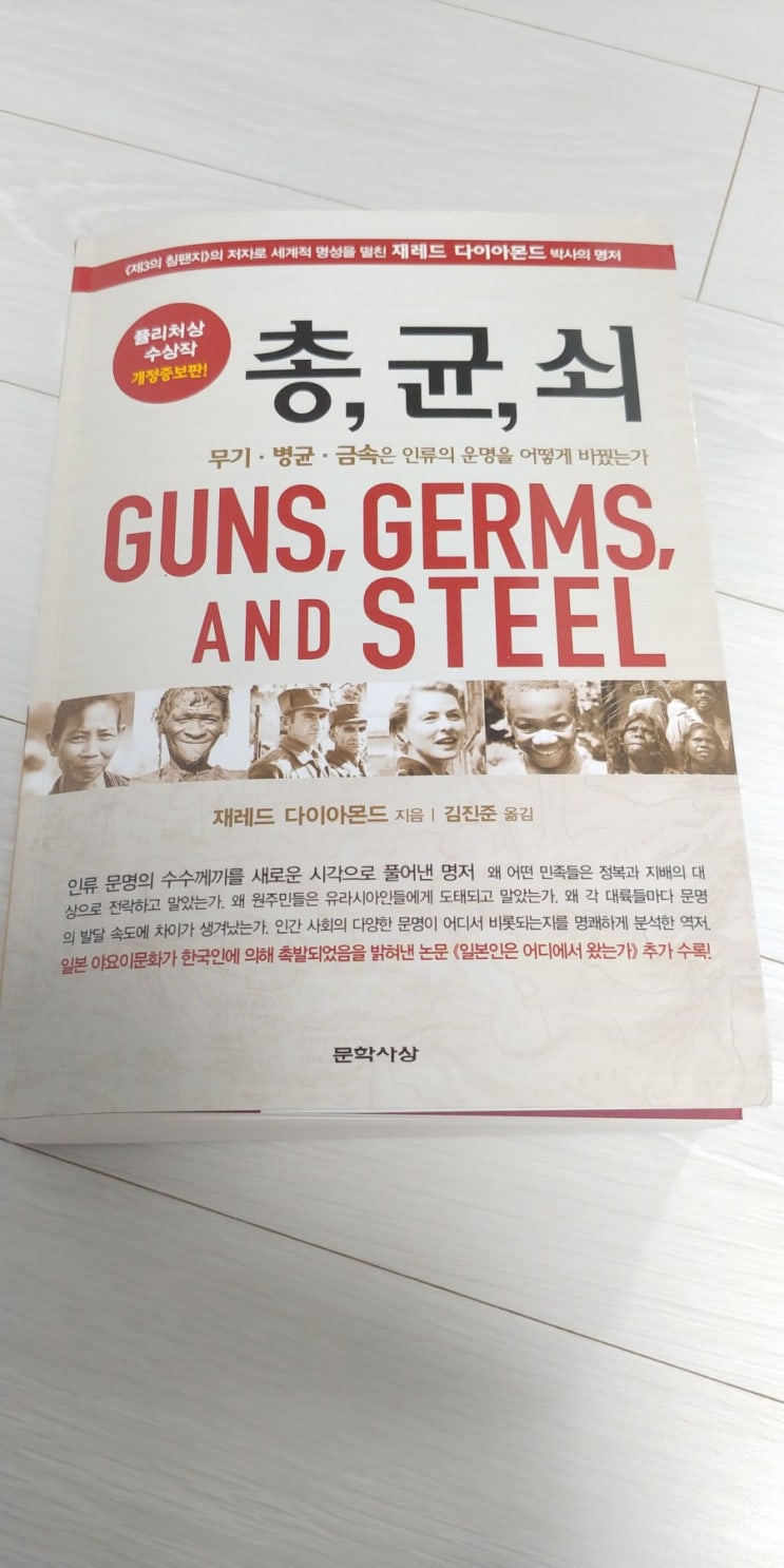  2) 총, 균, 쇠....는 인류의 운명을 어떻게 바꿨는가...?