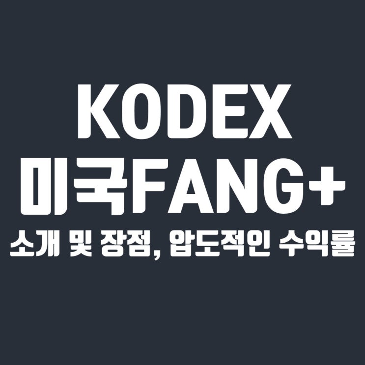  코덱스 미국 팡플러스 소개 및 장점, 압도적인 수익률