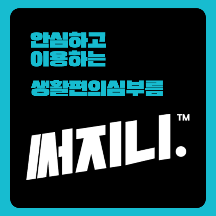  생활편의심부름, 써지니 이용해보아요!