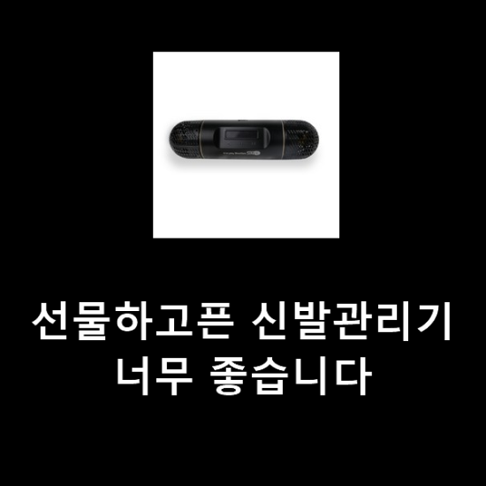선물하고픈 신발관리기 너무 좋습니다 선물하고픈 신발관리기 너무 좋습니다