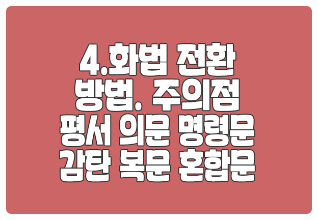 평서문 의문문 명령문 감탄문 혼합문 화법 전환 주의점 평서문 의문문 명령문 감탄문 혼합문 화법 전환 주의점