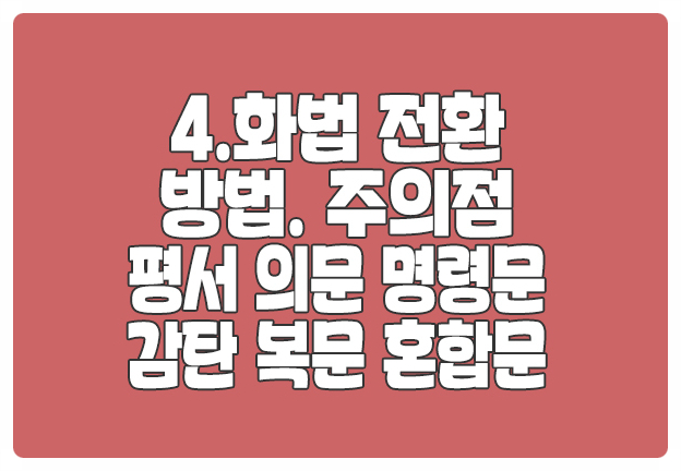 평서문 의문문 명령문 감탄문 혼합문 화법 전환 주의점