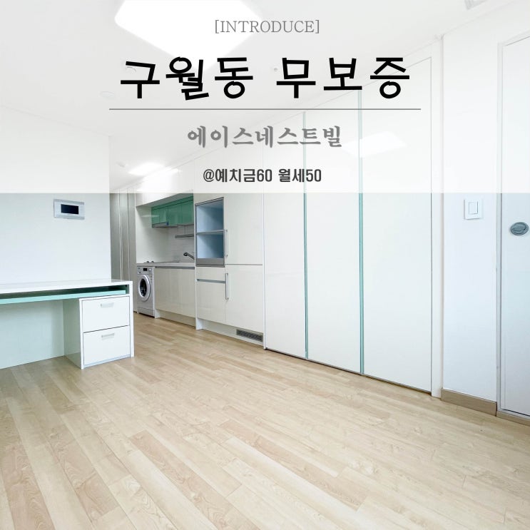  인천 구월동무보증원룸 에이스네스트빌 오피스텔 단기월세