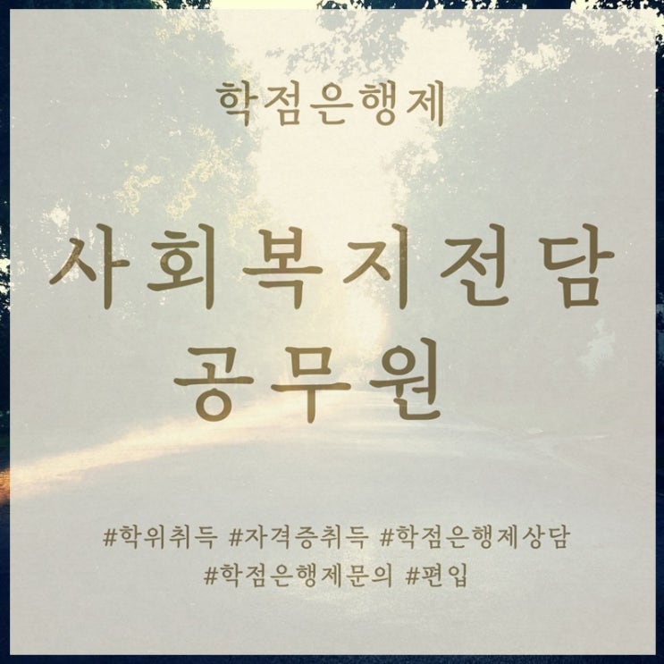  사회복지전담공무원 응시자격조건 맞추기 어렵지 않아요~!