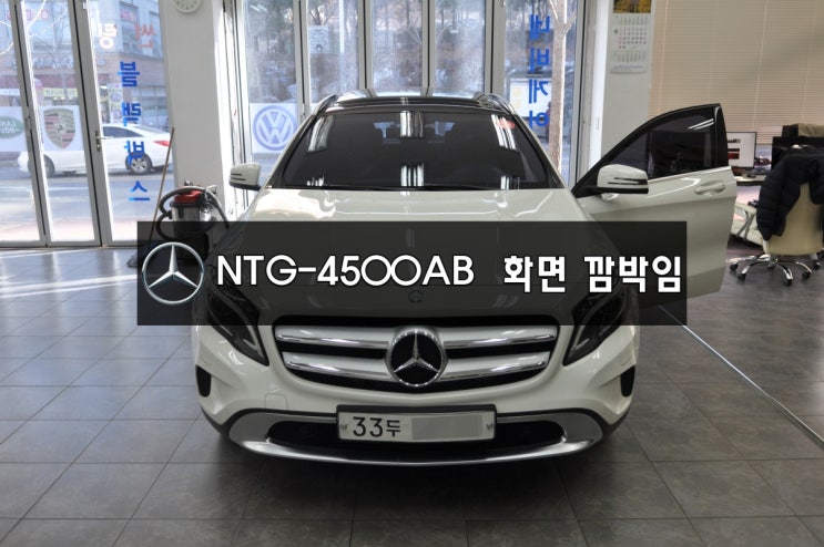 벤츠 GLA NTG-4500AB 모니터고장 화면 깜빡임, 네비실행불량,후방카메라 안나옴 전원불량(블랙아웃) 메인보드 당일수리