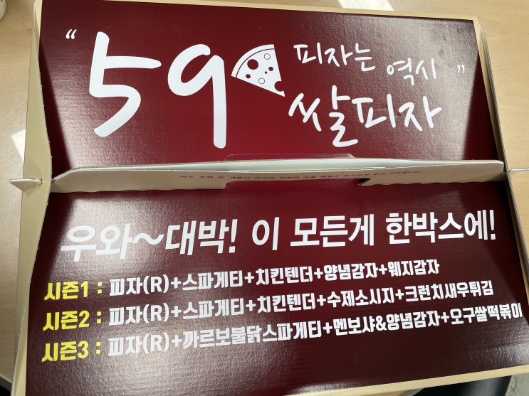  처음 먹어 본 59쌀피자 ~
