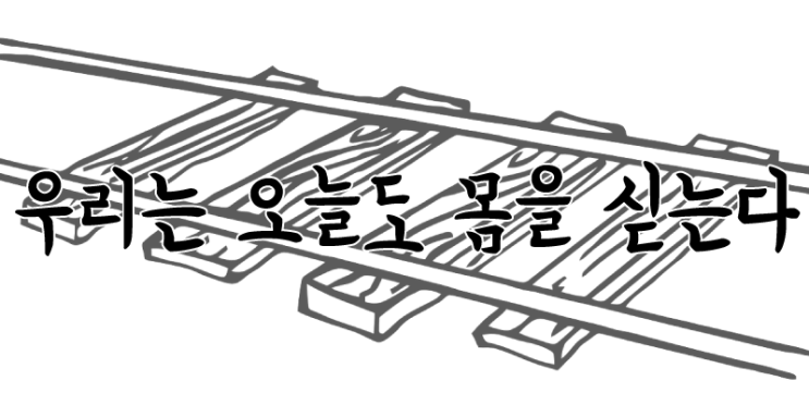  우리는 오늘도 몸을 싣는다.