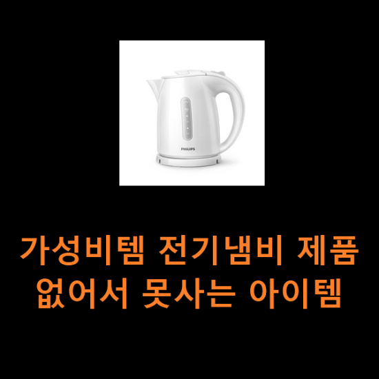 가성비템 전기냄비 제품 없어서 못사는 아이템 가성비템 전기냄비 제품 없어서 못사는 아이템