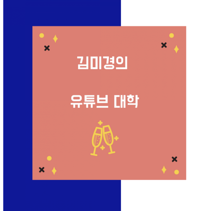  김미경의 유튜브 대학-MKYU C.I.O 최우수성적