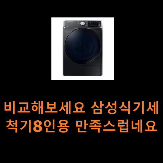 비교해보세요 삼성식기세척기8인용 만족스럽네요 비교해보세요 삼성식기세척기8인용 만족스럽네요