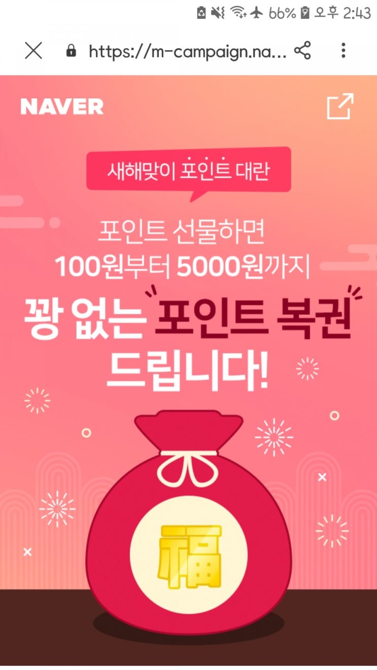  네이버포인트 선물하고 포인트 받기/네이버 포인트 복권 이벤트