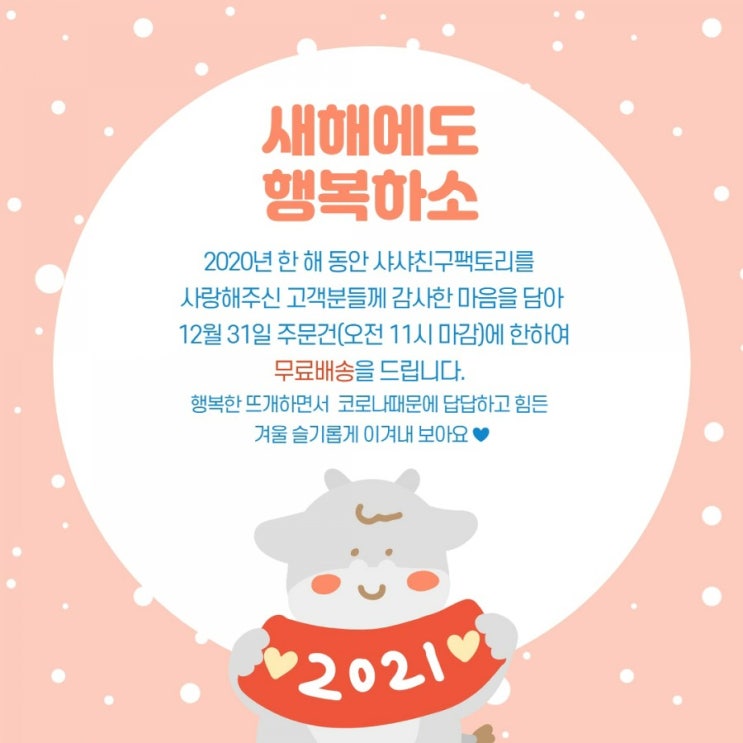  행복한 2021년을 기다립니다.