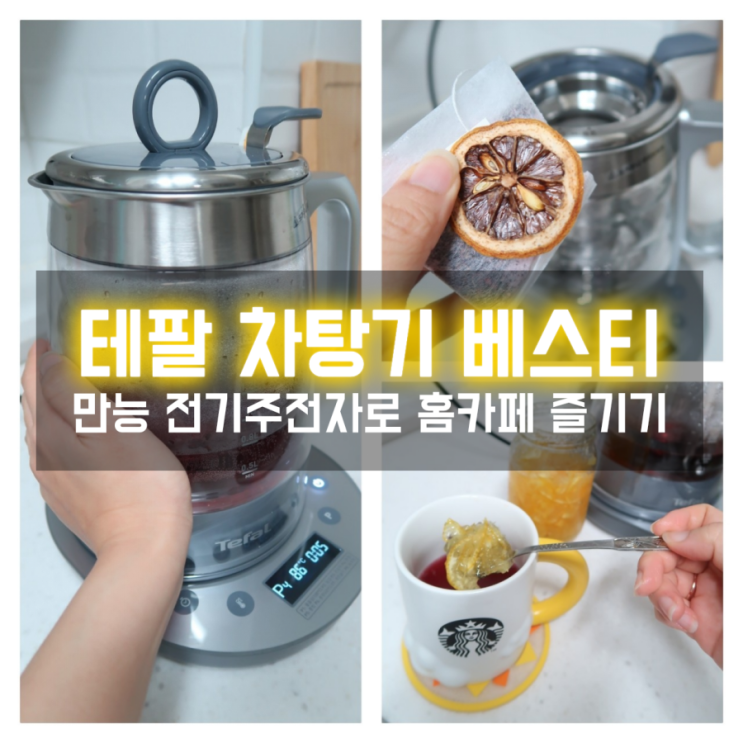  테팔차탕기 베스티 다양한 기능으로 즐기는 홈카페 만능 전기주전자