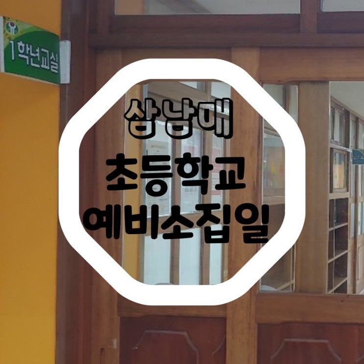  경기도 초등학교 예비소집일