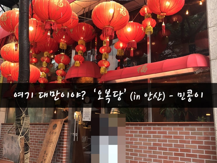  [맛집70탄] 안산 고잔동 맛집 '오복당'_딤섬 대만퓨전요리-먹방민콩이