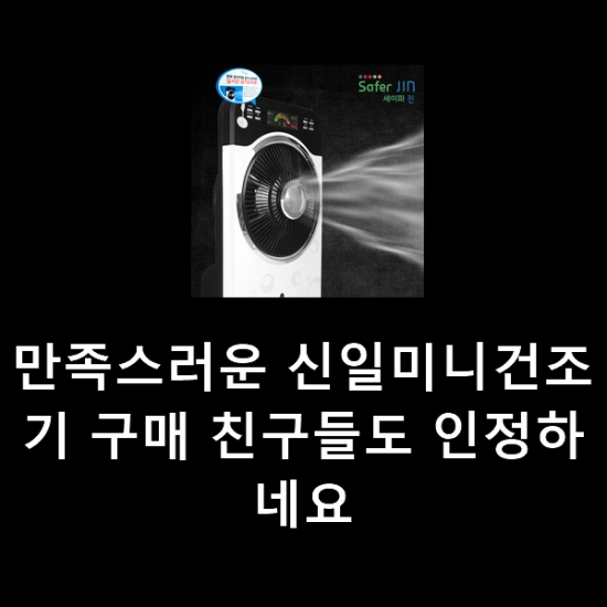 만족스러운 신일미니건조기 구매 친구들도 인정하네요 만족스러운 신일미니건조기 구매 친구들도 인정하네요