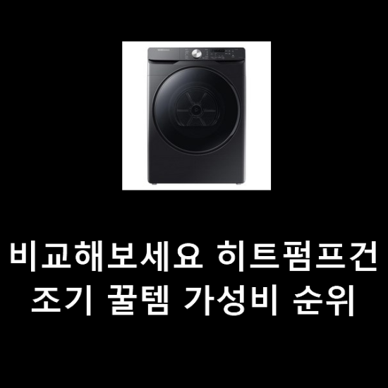 비교해보세요 히트펌프건조기 꿀템 가성비 순위 비교해보세요 히트펌프건조기 꿀템 가성비 순위