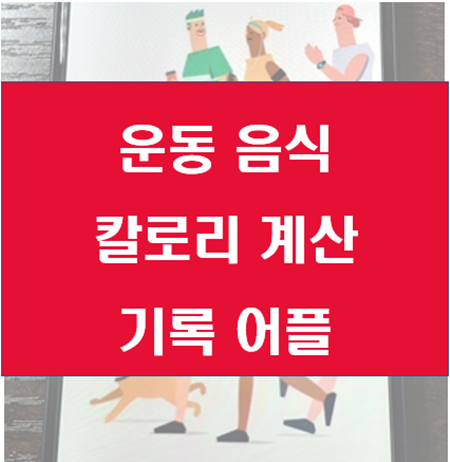 운동/음식 칼로리 계산기: 자기관리 어플 추천