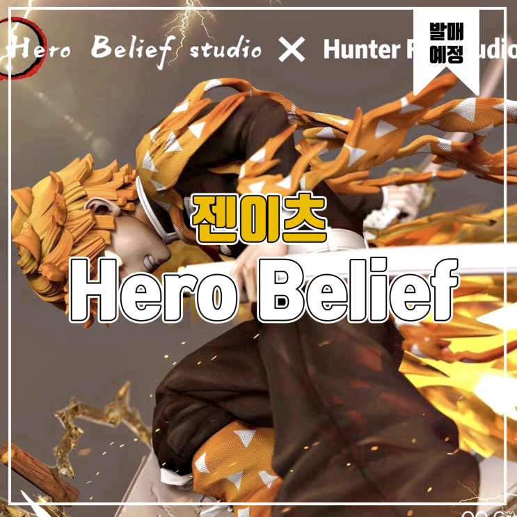 [소식] Hero Belief x Hunter Fan 귀멸의 칼날 - 젠이츠 레진피규어