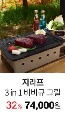  지라프 3 in 1 가스 비비큐 그릴
