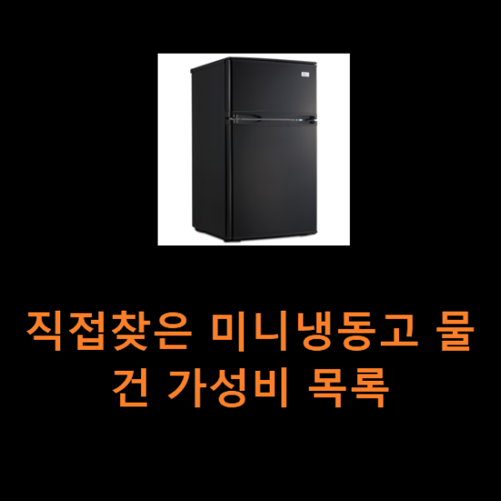 직접찾은 미니냉동고 물건 가성비 목록 직접찾은 미니냉동고 물건 가성비 목록