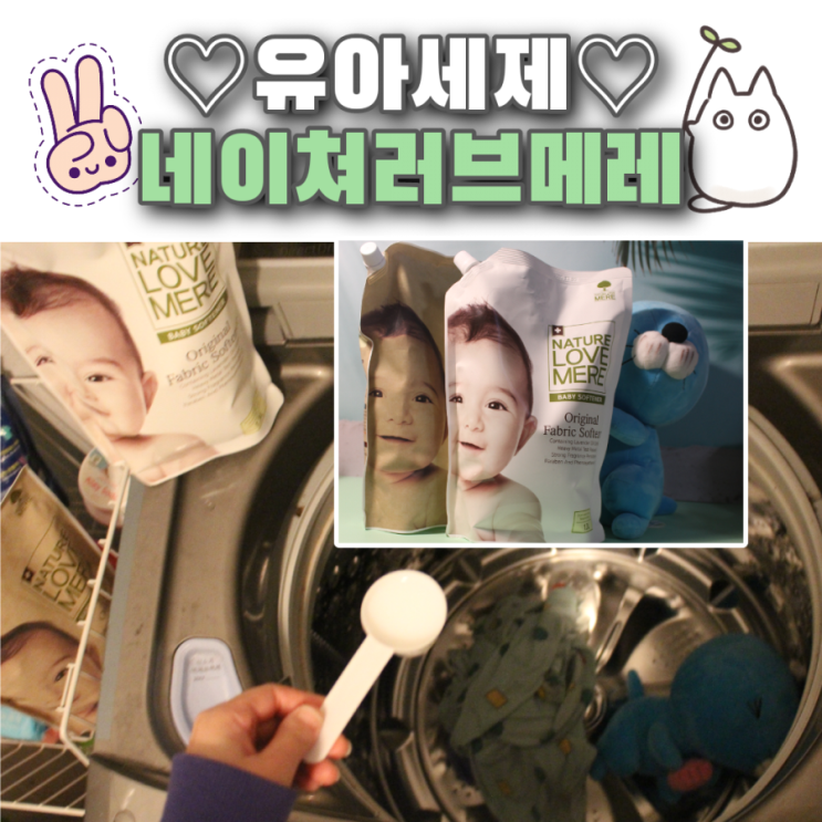  유아세제 네이쳐러브메레로 안심 세탁