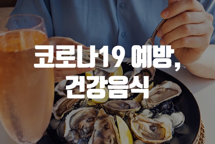  코로나를 예방하는 겨울철 건강음식, 굴!