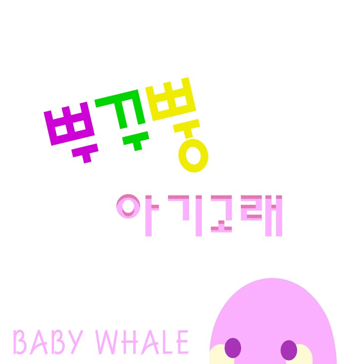 [2020.01.10] 뿌꾸뿡 - 아기 고래 (아기상어는 물리면 아파) [음원유통][음원발매][음원유통사]